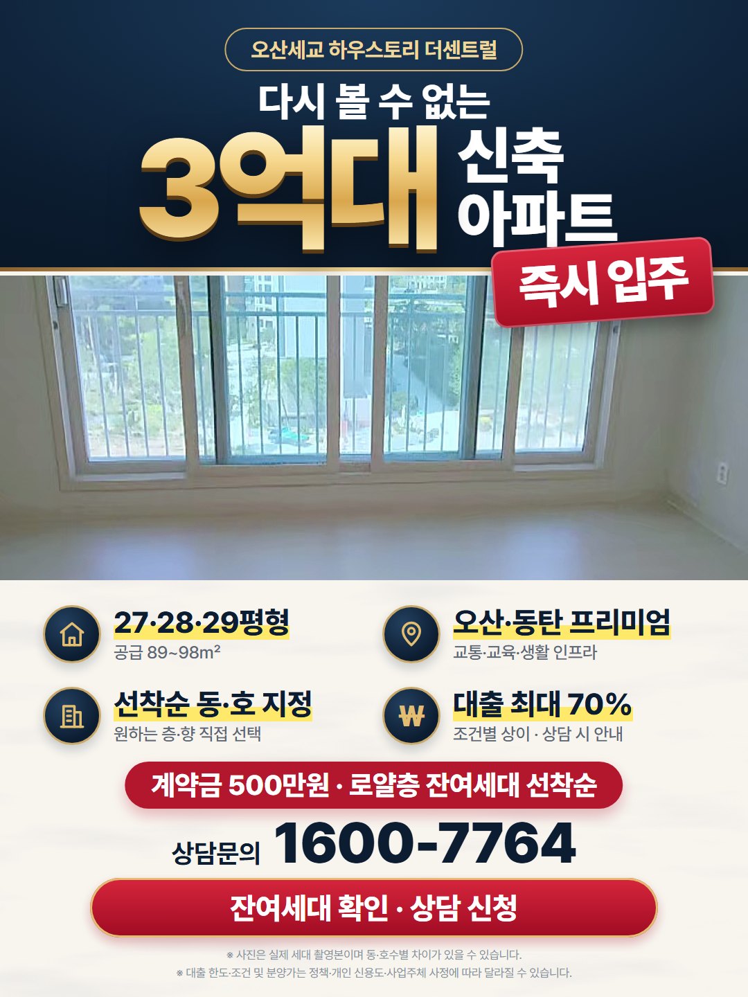 다시 볼 수 없는 3억대 신축 아파트. 즉시 입주, 27·28·29평형, 오산·동탄 생활권, 선착순 동·호 지정, 계약금 500만원. 상담문의 1600-7764